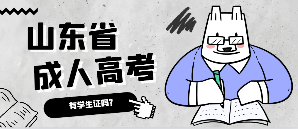 成人高考录取后有学生证吗？平原成考网