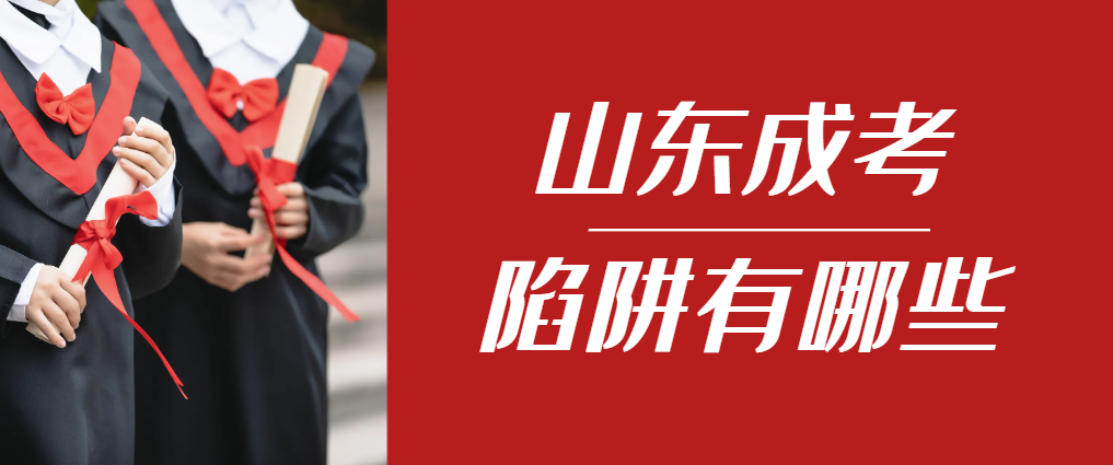 2024年平原成人高考成绩已公布，这几个陷阱要留意！平原成考网