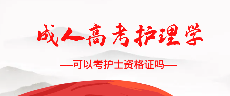 成人高考护理学专业可以考护士资格证吗？平原成考网