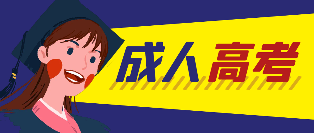 当年成人高考都考完试了还能再接着报考吗？平原成考网