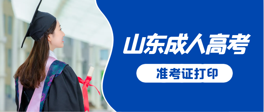 平原成人高考准考证要上交吗？打印几份合适？平原成考网